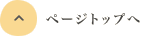 ページトップへ