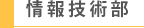 情報技術部