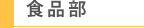 食品部