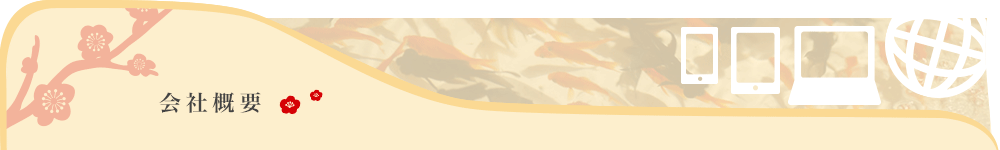会社概要