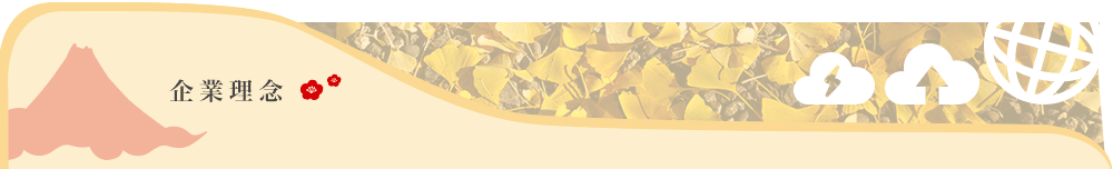 企業理念